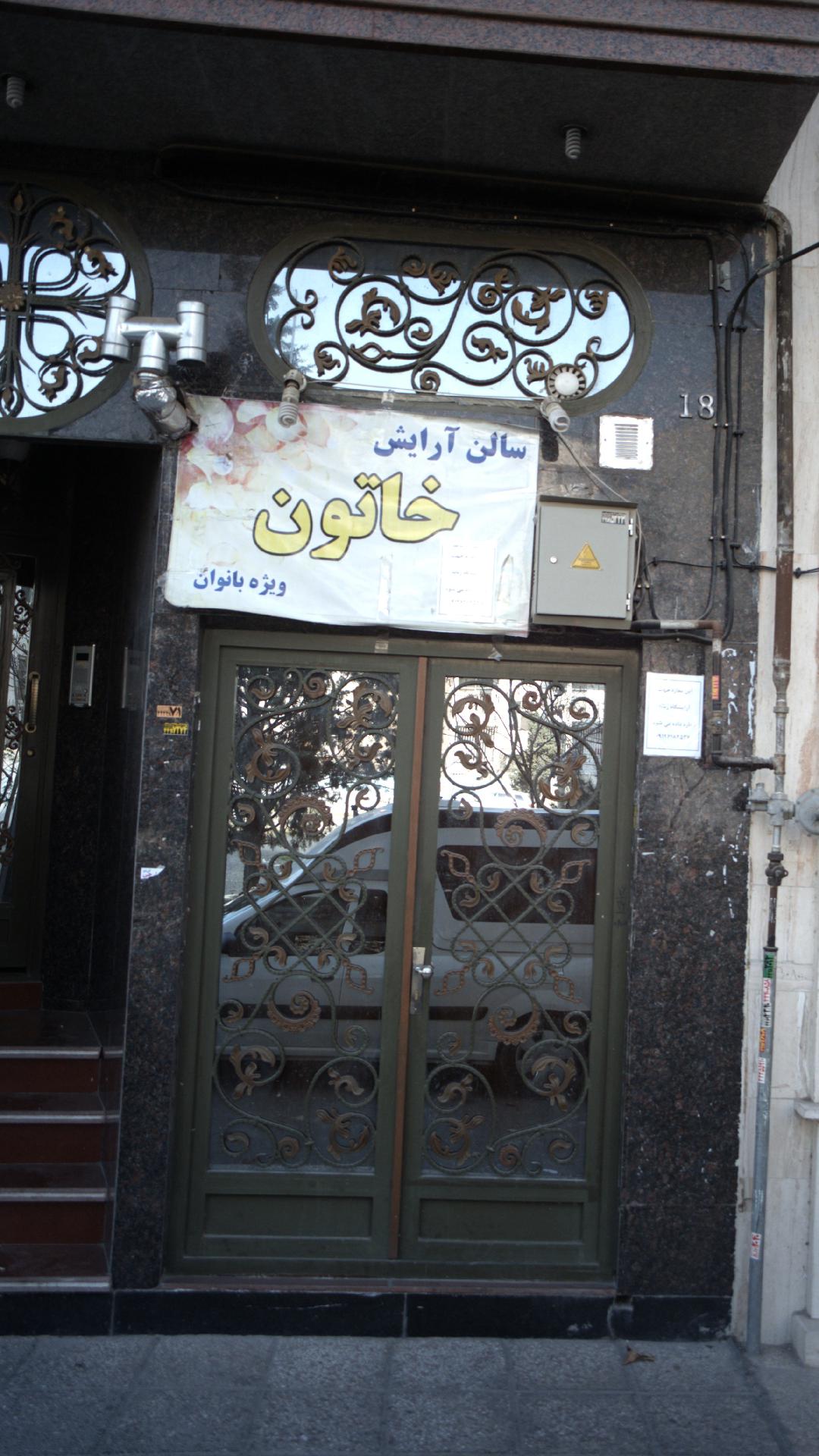 سالن آرایش خاتون