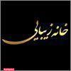 سالن آرایش خانه زیبایی