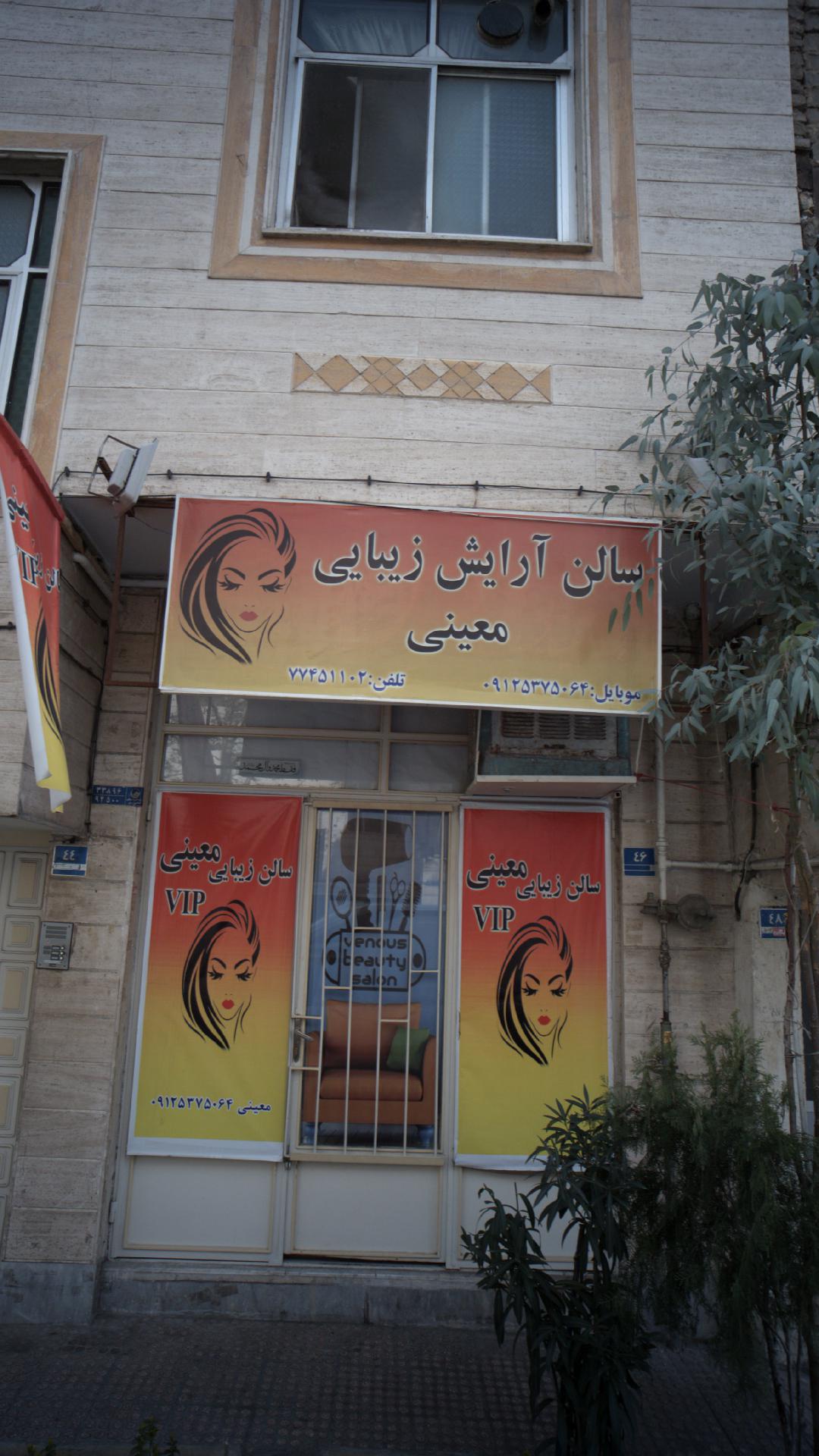سالن آرایش زیبایی معینی