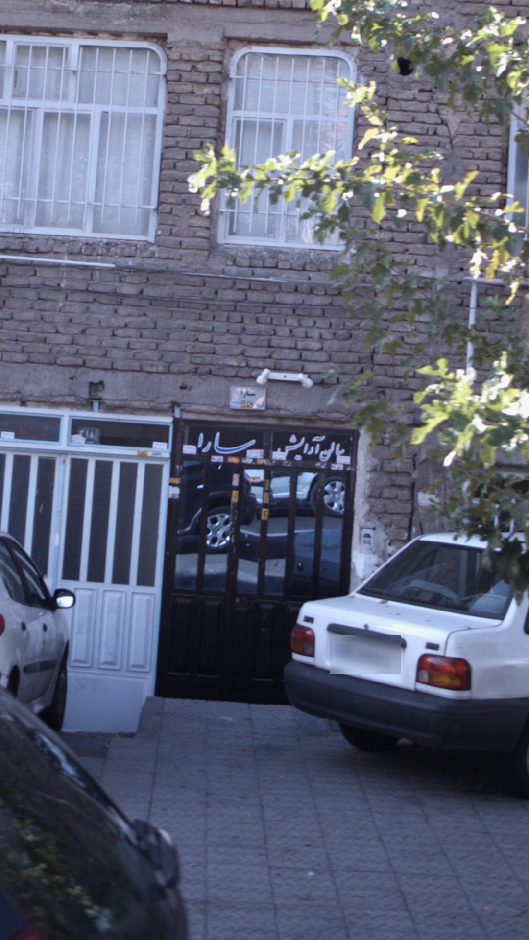 سالن آرایش سارا