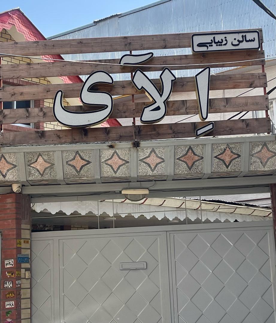 سالن آرایش سرمه