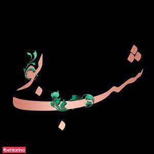 سالن آرایش شب بو