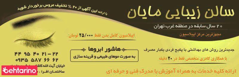 سالن آرایش مایان