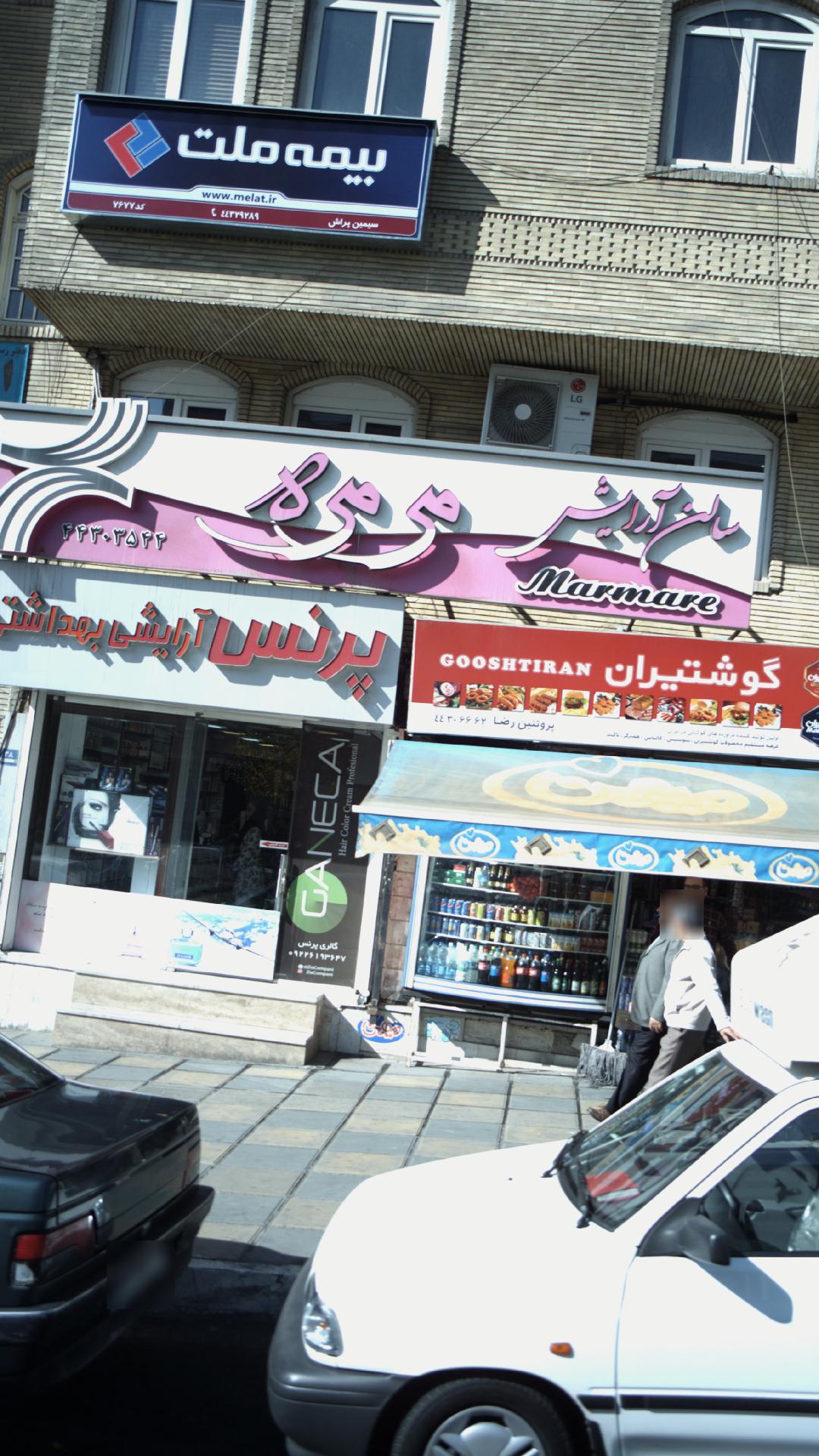 سالن آرایش مرمره