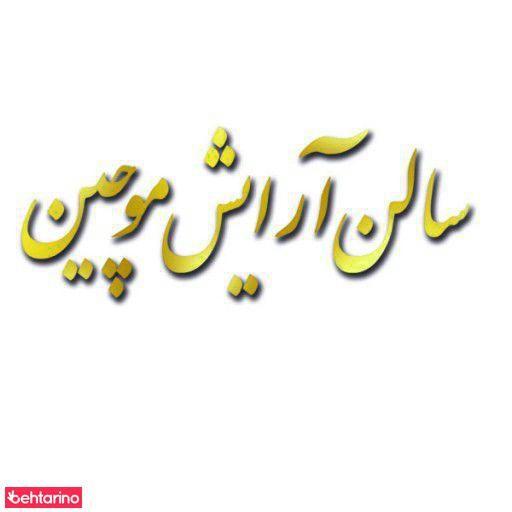 سالن آرایش موچین