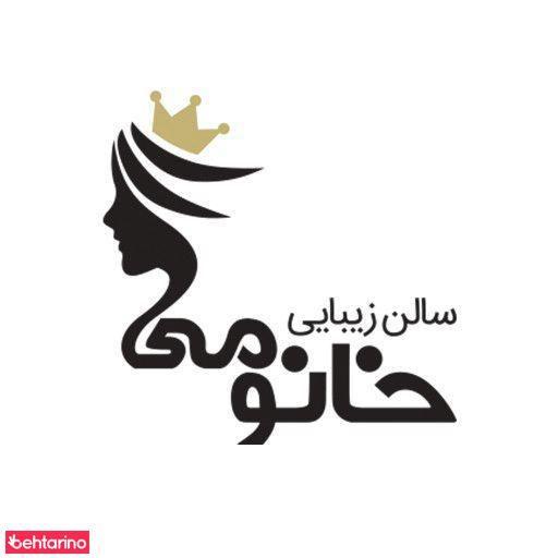 سالن آرایش و زیبایی خانومی