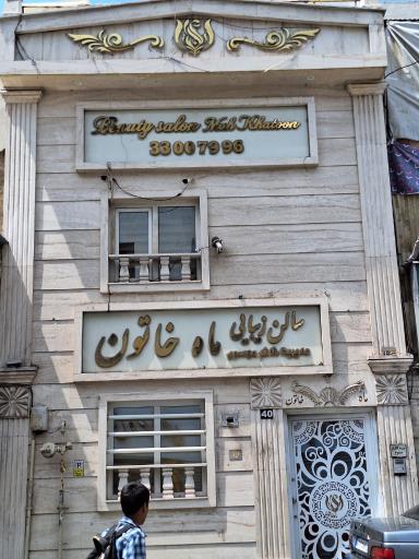 سالن آرایش و زیبایی ماه خاتون