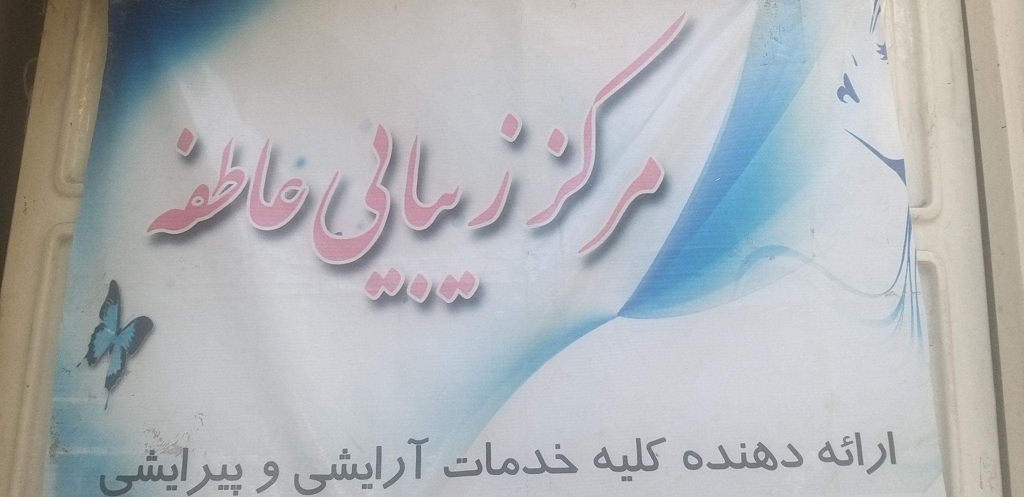 سالن آرایش و زیبایی محجوب