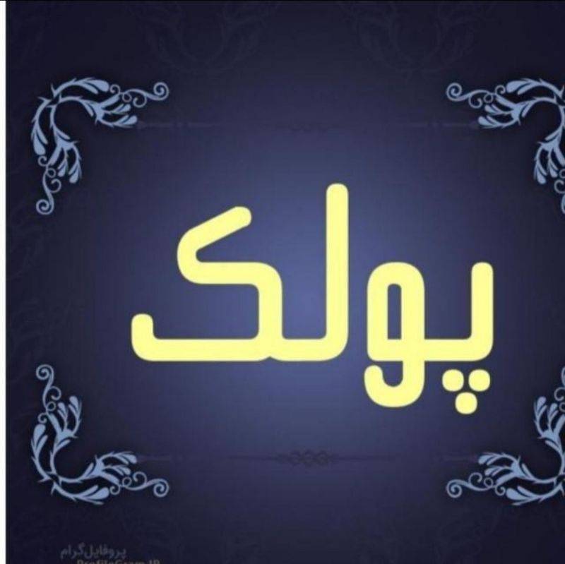 سالن آرایش و زیبایی پولک
