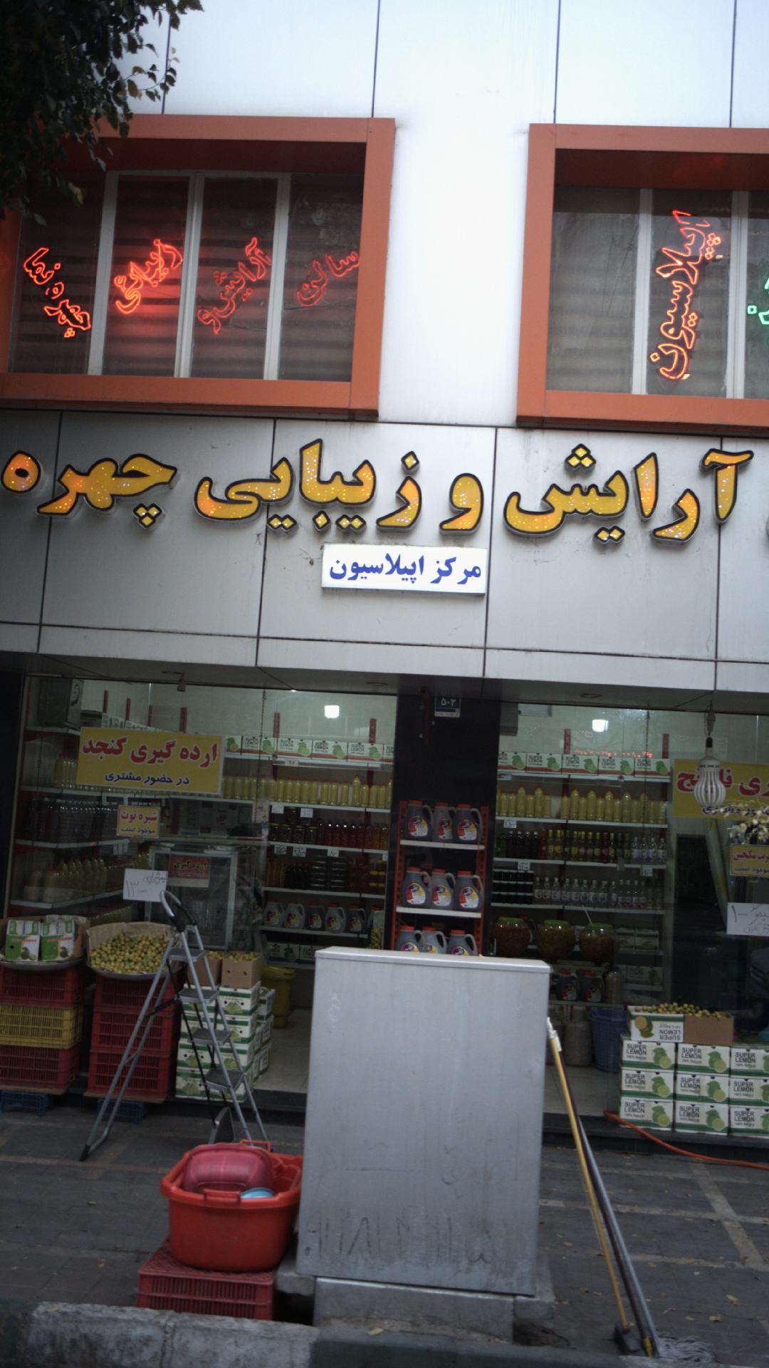 سالن آرایش و زیبایی چهره نما