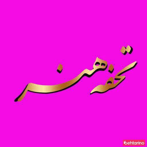 سالن آرایش وزیبایی تحفه هنر