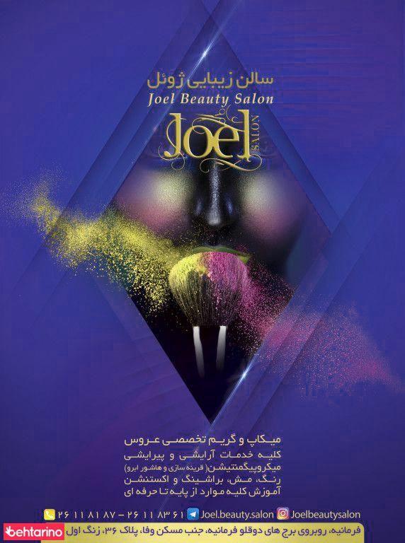 سالن آرایش ژوئل