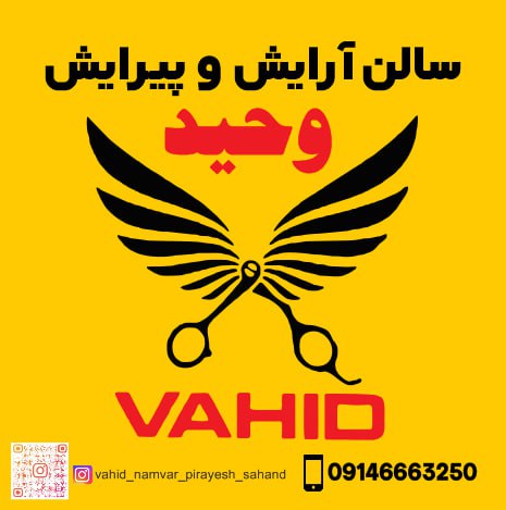 سالن آرایشگاه و پیرایش وحید