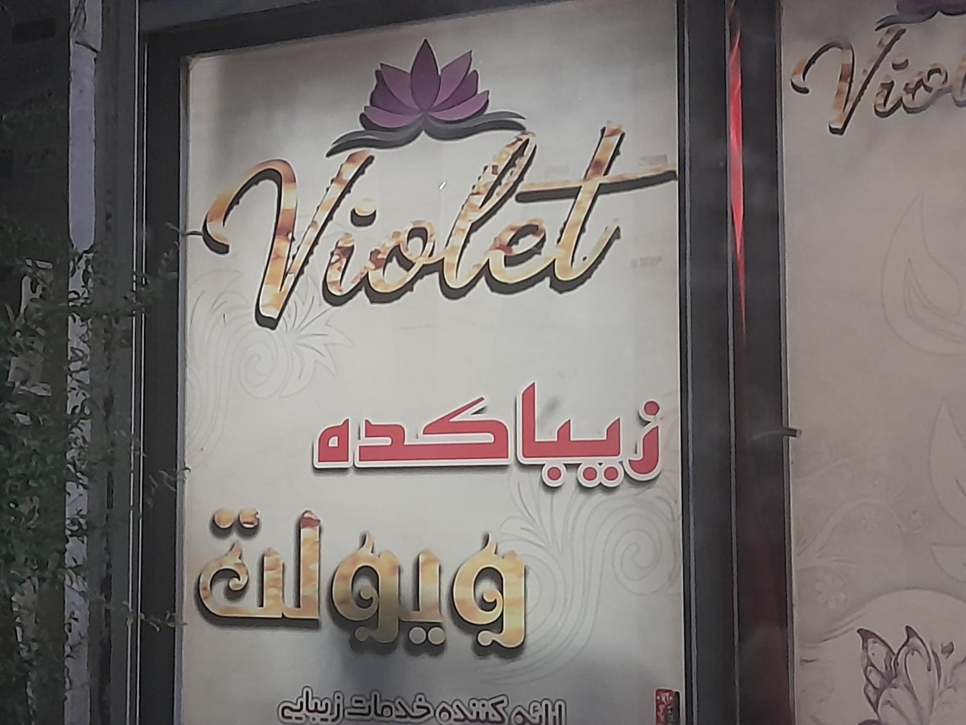 سالن آرایشی آریانا