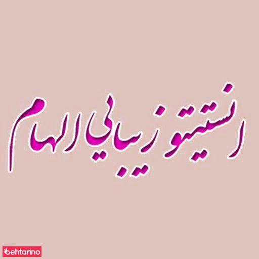 سالن آرایشی الهام