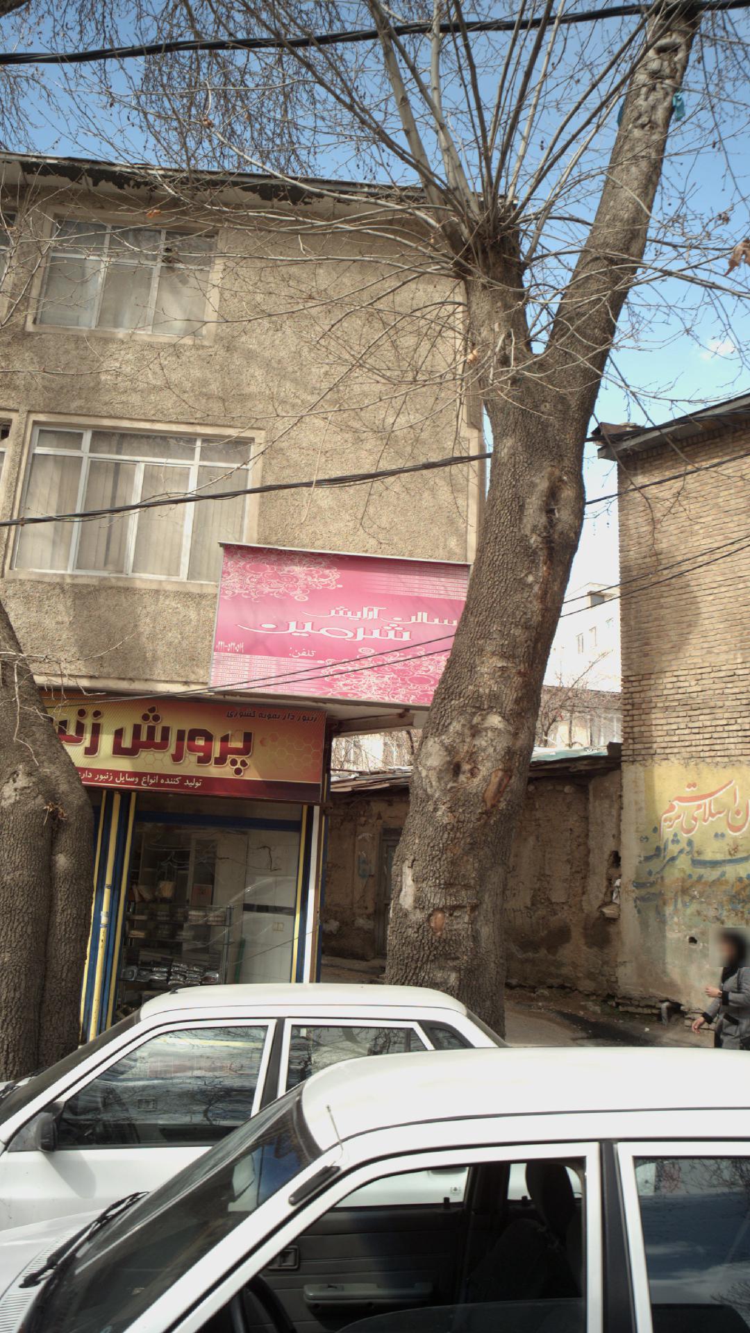 سالن آرایشی زیبایی شرمین