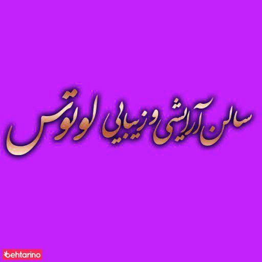 سالن آرایشی لوتوس