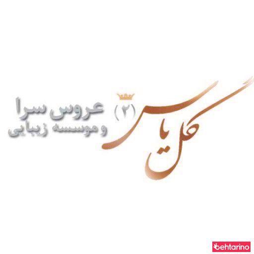 سالن آرایشی گل یاس