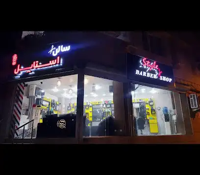 سالن استایل