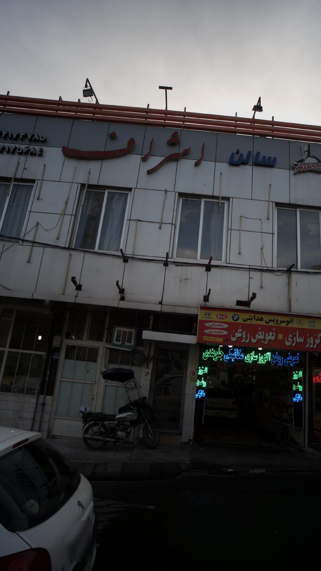 سالن اشراف
