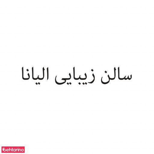 سالن الیانا