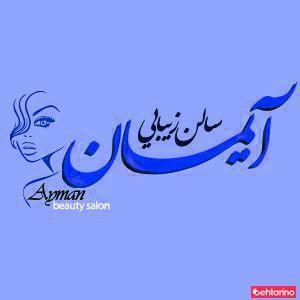 سالن آیمان