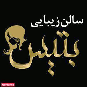 سالن بتیس