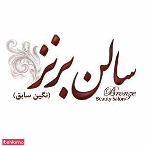 سالن برنز