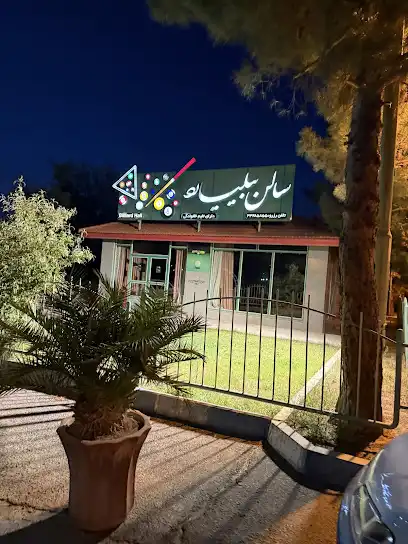 سالن بیلیارد پتروشیمی