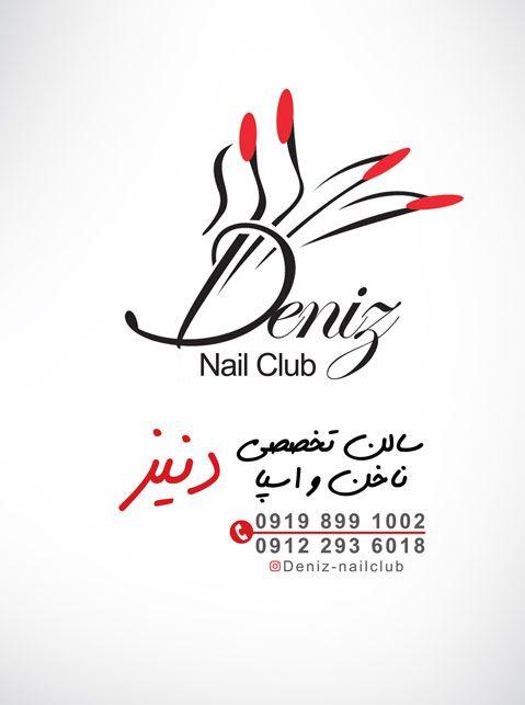 سالن تخصصی ناخن و اسپا دنیز