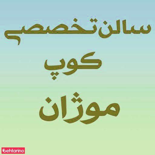 سالن تخصصی کوپ
