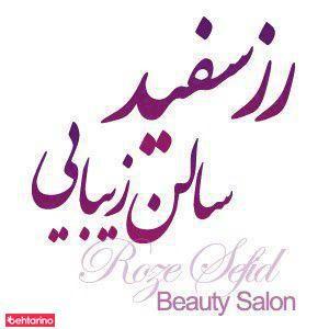 سالن رز سفید