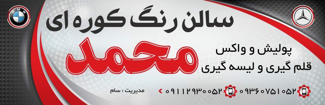 سالن رنگ کوره ای محمد