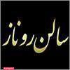 سالن روناز