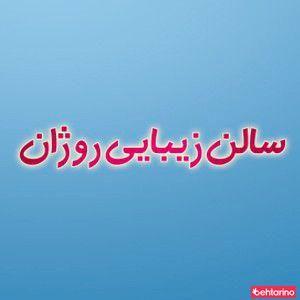 سالن روژان