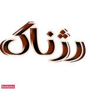 سالن رژناک