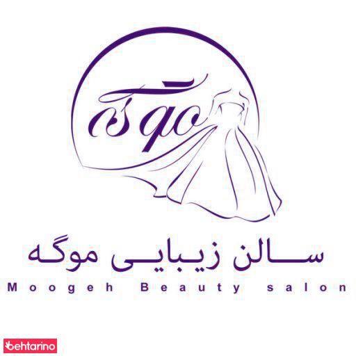 سالن زبیایی موگه