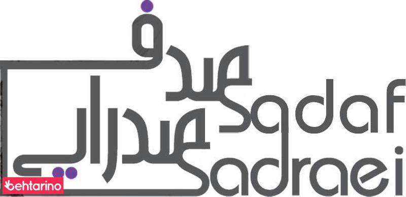 سالن زیبای صدف صدرایی