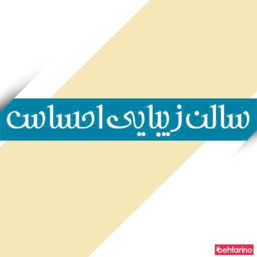 سالن زیبایی احساس