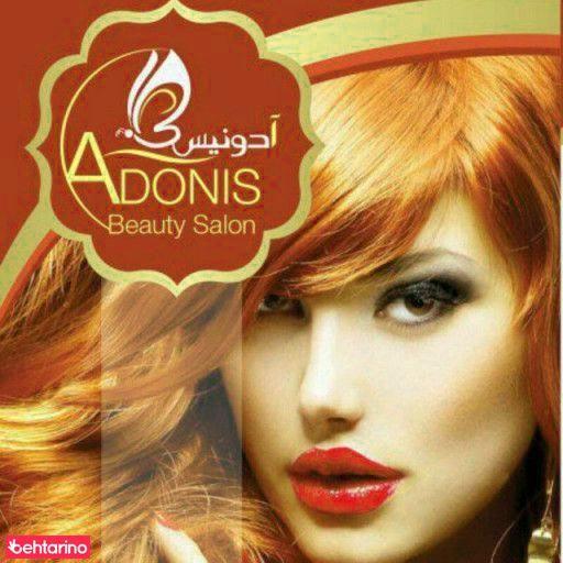 سالن زیبایی آدونیس