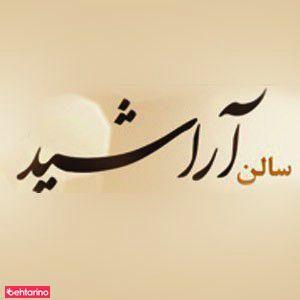 سالن زیبایی آراشید