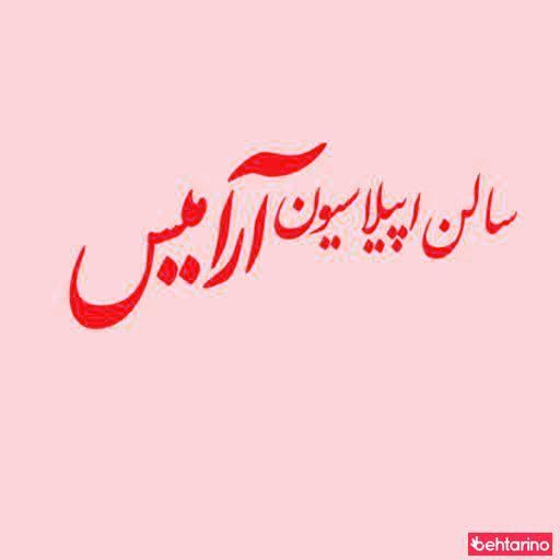 سالن زیبایی آرامیس