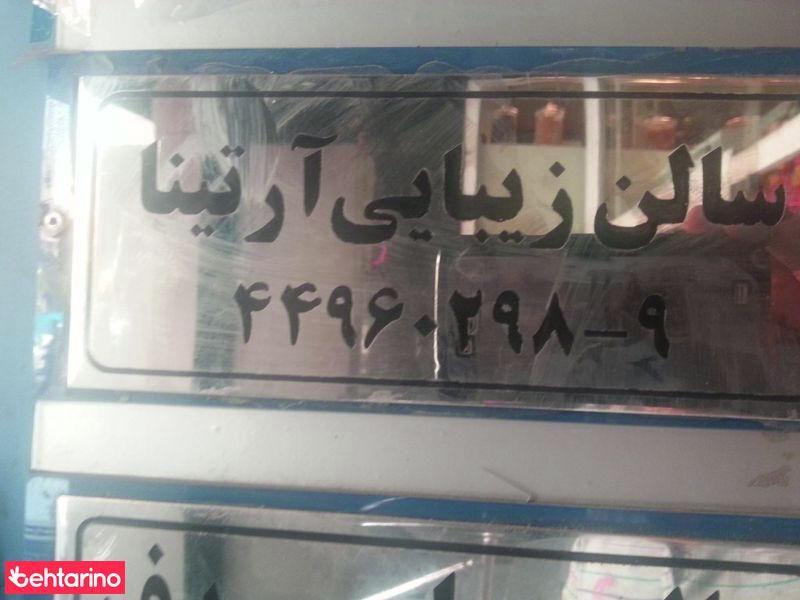 سالن زیبایی آرتینا