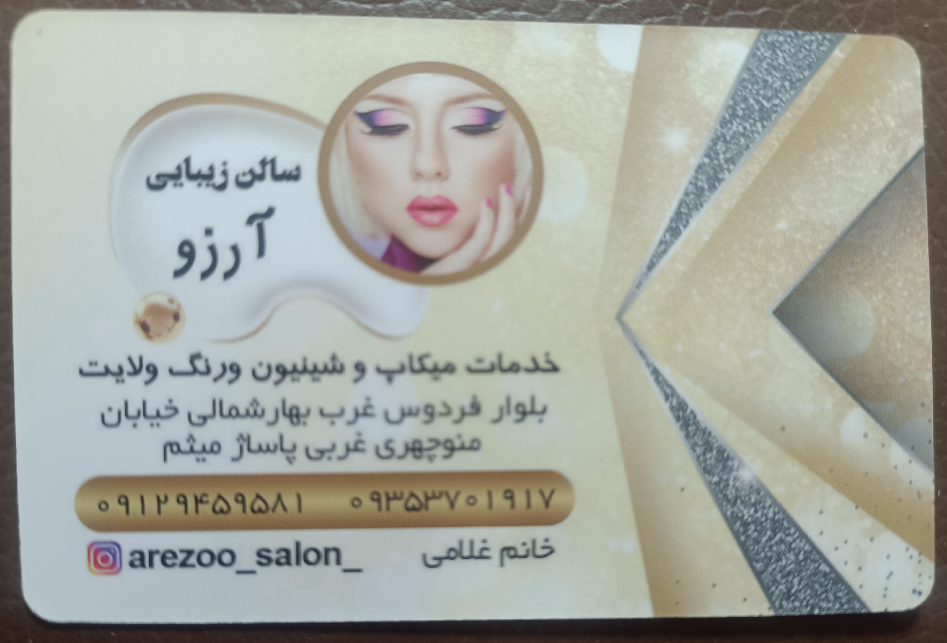 سالن زیبایی آرزو