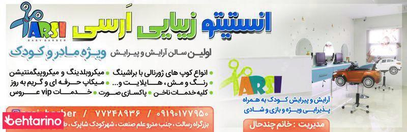 سالن زیبایی ارسی