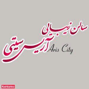 سالن زیبایی آریس