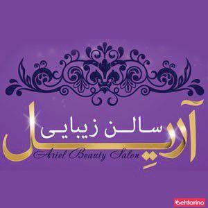 سالن زیبایی آریل