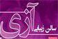 سالن زیبایی آزاده