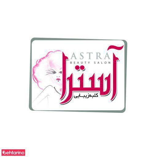 سالن زیبایی آسترا