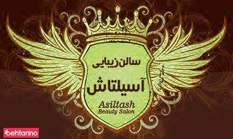 سالن زیبایی آسیلتاش